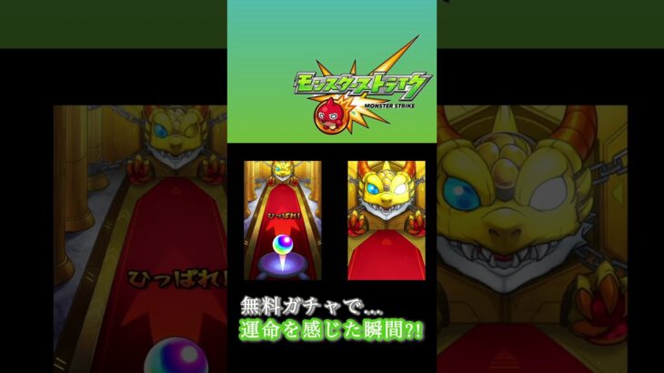 【モンスト】無料ガチャで運命的な出逢いが⁈伝説の武具“物干し竿” #モンスト #shorts
