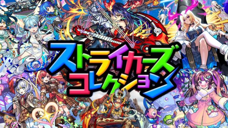 【モンスト】ストライカーズコレクション無料分引くぞ！ディアボロス欲しい〜アキマラ配信〜#shorts