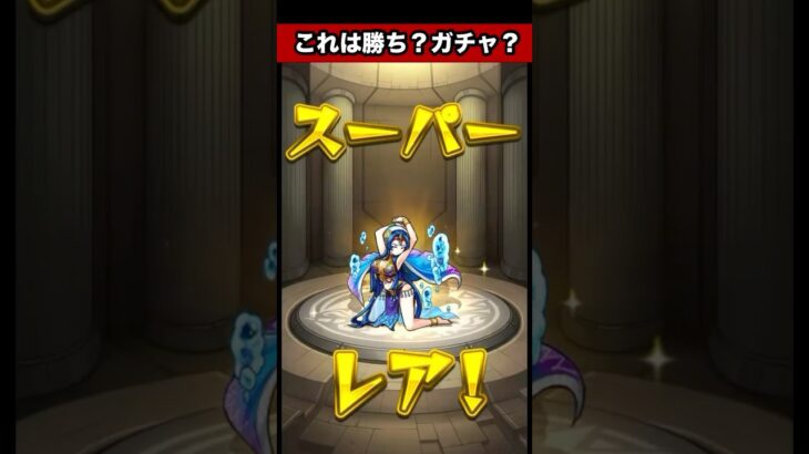 無料ガチャでテキーラは勝ちですか？#モンスト #shorts