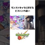 モンストキャラに対するピストンの違い#モンスト #コルティーナ #shorts