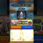 ぼっちで回すチョイスガチャ…… #モンスト #shorts