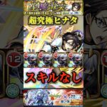 【モンスト】超究極ヒナタ　ギミック非対応スキルなし金木研艦隊！『教えて、教えて』【転スラコラボ】#shorts