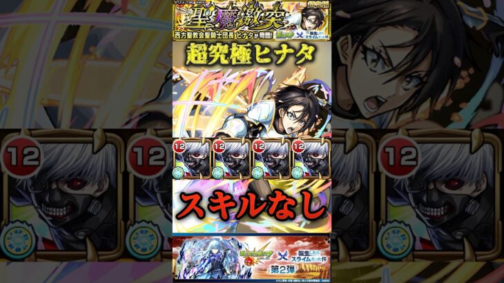 【モンスト】超究極ヒナタ　ギミック非対応スキルなし金木研艦隊！『教えて、教えて』【転スラコラボ】#shorts