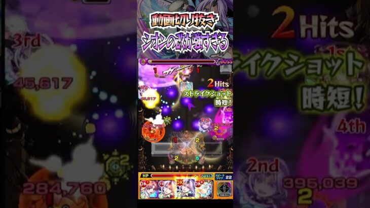 【モンスト】シオン獣神化改のssやばすぎるww#モンスト #shorts #シオン