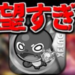 【モンスト】もう一生救われることは無いのか…獣神化の実装が絶望的かもしれないキャラまとめ