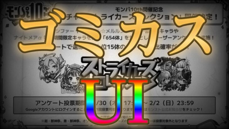 ストコレへの投票仕様をゲロクズ形式で完成させた素晴らしきモンスト運営