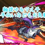 【モンスト】雑談ゆるマルチ【参加型】