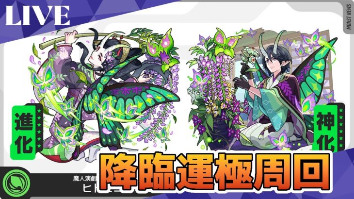 モンスト　参加型配信　ヒトミヨ　新イベクエ