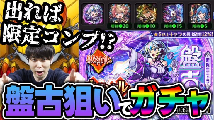 【ガチャ】リベンジ！オリトラ新限定『盤古』を狙う！！【モンスト】