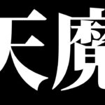 【モンスト】天魔+＆雑談