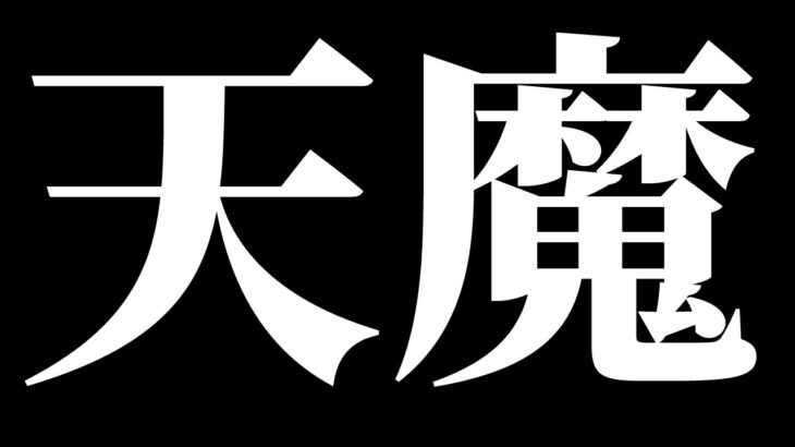 【モンスト】天魔+＆雑談