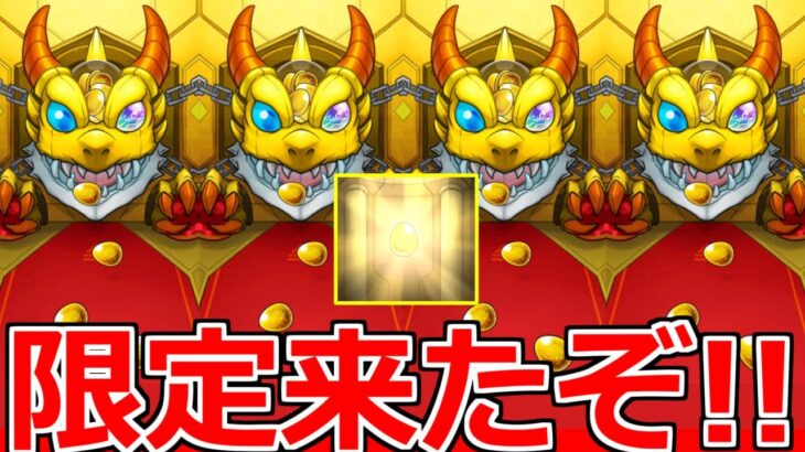 【モンスト】「ガチャ」《限定来たぞ!!》頑張って貯めたんだからマジでいいの来てくれ!!＆モンストニュース予想【トク玉】