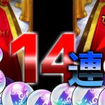 【モンスト】オリエンタルトラベラーズガチャ１０連とイベント４連の１４連を豪華に引いてみた！