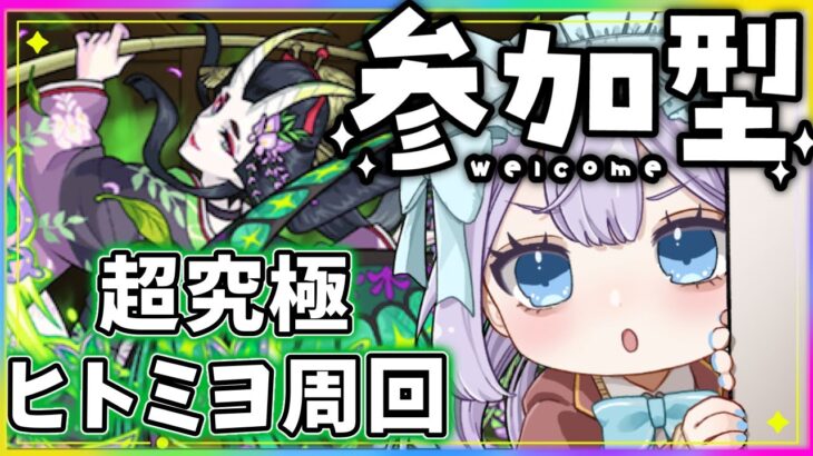 【#モンスト 】初見歓迎！参加型！フッキ挑戦＆ヒトミヨ周回！！！【#モンスターストライク 】