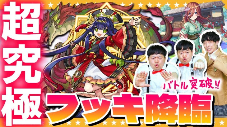 【モンスト】毎日コツコツバトルを突破！超究極「フッキ」に挑戦！！