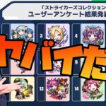 みんな見た？ストライカーズコレクションの結果ヤバイだろ…【モンスト】【ぎこちゃん】