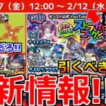 【モンスト】「最新情報」※え…手裏剣登場!?＆ストコレガチャ注意点＆引くべきか解説!!チョイスガチャも開催!!獣神化改リバティなど本日のモンストニュースまとめ【ストライカーズコレクション】