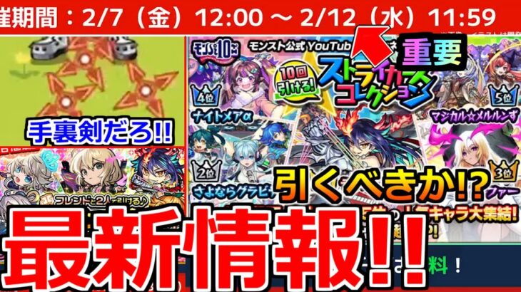 【モンスト】「最新情報」※え…手裏剣登場!?＆ストコレガチャ注意点＆引くべきか解説!!チョイスガチャも開催!!獣神化改リバティなど本日のモンストニュースまとめ【ストライカーズコレクション】