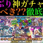 【モンスト】待望の激アツガチャ開催だけど〇〇は絶対確認すべき!?『ストライカーズコレクション』の対象キャラがついに判明!!引くべきかガチャの詳細と注意点を徹底解説!!