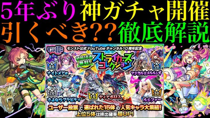 【モンスト】待望の激アツガチャ開催だけど〇〇は絶対確認すべき!?『ストライカーズコレクション』の対象キャラがついに判明!!引くべきかガチャの詳細と注意点を徹底解説!!