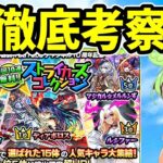 【モンスト】徹底考察・ストライカーズコレクションを引くべきか