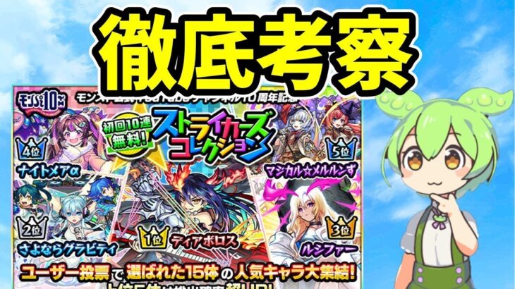 【モンスト】徹底考察・ストライカーズコレクションを引くべきか