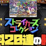 無料で引けるストライカーズコレクション！神引き？爆死？さあどっち！【モンスト】【ぎこちゃん】【モンスターストライク】