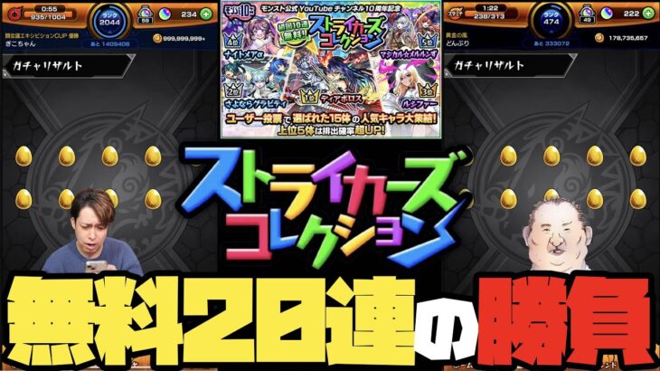 無料で引けるストライカーズコレクション！神引き？爆死？さあどっち！【モンスト】【ぎこちゃん】【モンスターストライク】