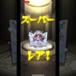 [モンスト]これが無料なの熱すぎる #モンストガチャ  #モンスト