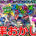 【モンスト】「ストライカーズコレクションガチャ」《確率おかしい!!》※これはやばい…そんなことあるのかよ!!あのキャラ狙いでオーブも使ってストコレ引いてみた【ガチャ】