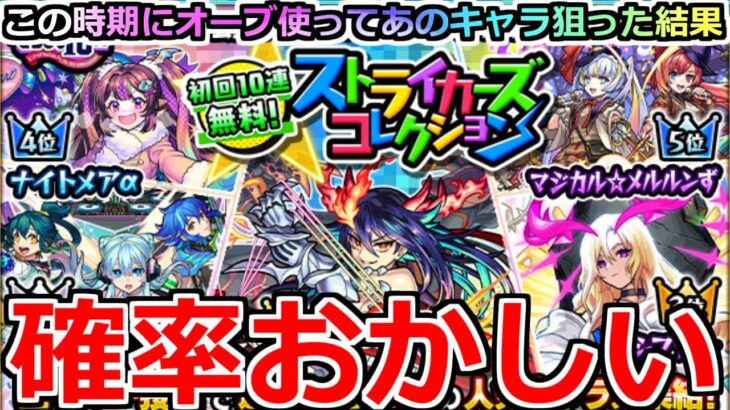 【モンスト】「ストライカーズコレクションガチャ」《確率おかしい!!》※これはやばい…そんなことあるのかよ!!あのキャラ狙いでオーブも使ってストコレ引いてみた【ガチャ】