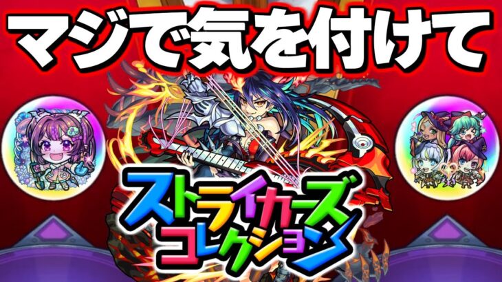 【モンスト】神ガチャすぎたけど重要な注意点あり！《ストライカーズコレクション》