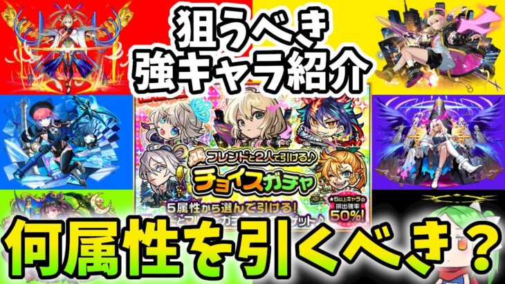 【神ガチャ再び】チョイスガチャの引き方からおすすめキャラ属性まで徹底解説【モンスト】