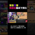 【モンスト】会社の先輩ときまずくなったから禁忌深淵無課金で討伐 #ストライカーズコレクション #モンスト #盤古