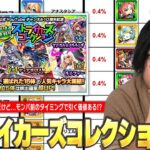 【モンスト】間違いなく激アツガチャだけど…モンパ控えたタイミングで引く価値ある！？『ストライカーズコレクション』ガチャおすすめ当たりキャラ＆引くべきかを性能・適正クエストから解説！【しろ