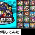 ［モンスト］フッキ攻略してみた