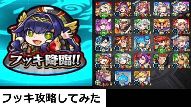 ［モンスト］フッキ攻略してみた