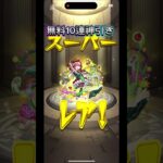 モンスト無料ガチャ引いてみた！#モンスト#モンストガチャ