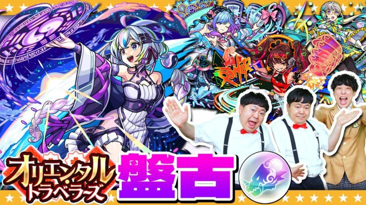 【モンスト】トク玉１０連で新キャラ盤古！？オリトラ＆サイエンス☆プリンセスガチャ！！