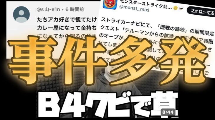 「クビ」「転職」「バグ」最近のモンスト界隈の事件まとめ