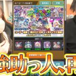 【モンスト】ストライカーズコレクションで最強助っ人がまた神引きしてくれた【ろあ】