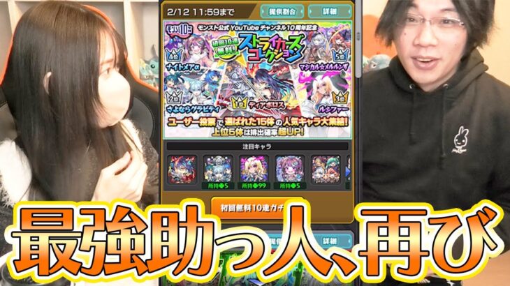 【モンスト】ストライカーズコレクションで最強助っ人がまた神引きしてくれた【ろあ】