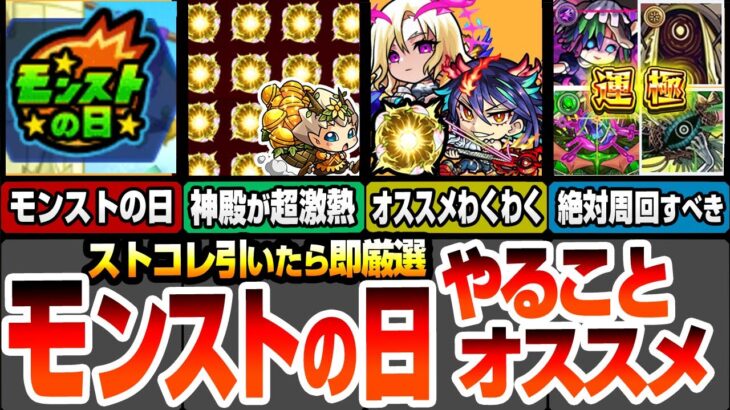 【モンスト】モンストの日やることまとめ！英雄の神殿が超激熱！ストライカーズコレクションを引いたら即厳選！オススメわくわくの実！有能轟絶が運極チャンス！絶対に周回すべきクエ！【へっぽこストライカー】