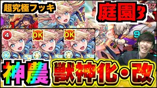 【獣神化改神農】想像以上に早く貯まる!!!３周継続２倍バフの破壊力!!!!サポーター能力上昇!!!今後どこまで活躍の場がくるか。《庭園３&超究極フッキ》【ぺんぺん】