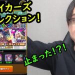 【モンスト】神ガチャ！？普段狙えないキャラを狙ってストライカーズコレクションガチャ引いてみた！