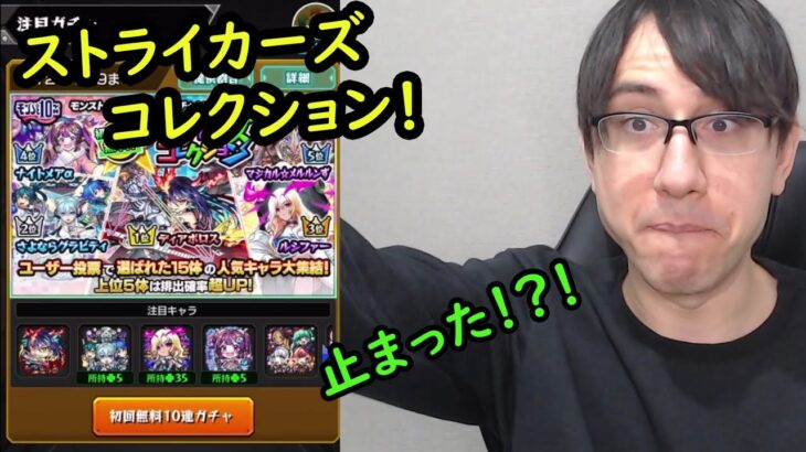 【モンスト】神ガチャ！？普段狙えないキャラを狙ってストライカーズコレクションガチャ引いてみた！