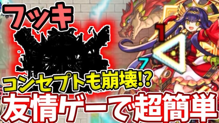 【超究極フッキ】コンセプト要らず友情で簡単周回!!【モンスト】【オリエンタルトラベラーズ】