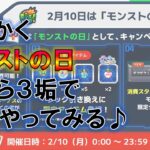 【モンストの日】なのでイベント進めます