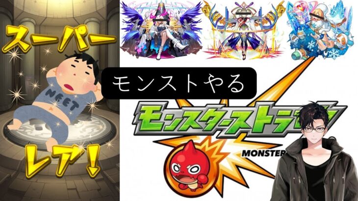 【#モンスト】モンストの日！まったり運極目指す