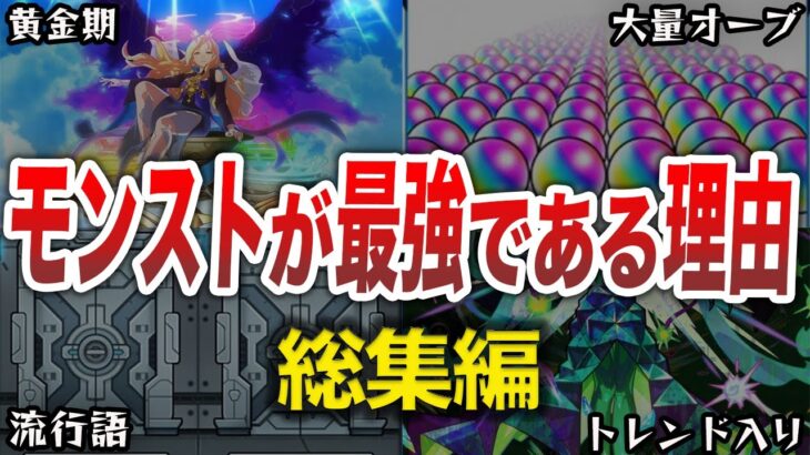 【総集編】モンストが最強過ぎる件【モンスト】【ゆっくり】